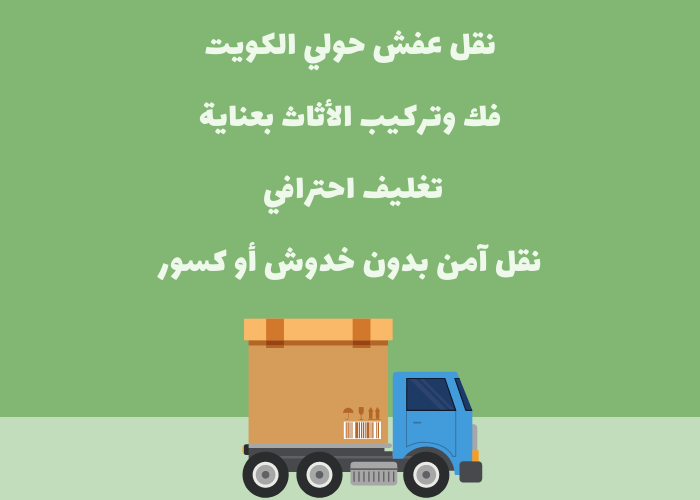 شركة نقل عفش حولي الكويت