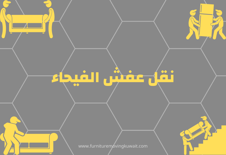 نقل عفش الفيحاء