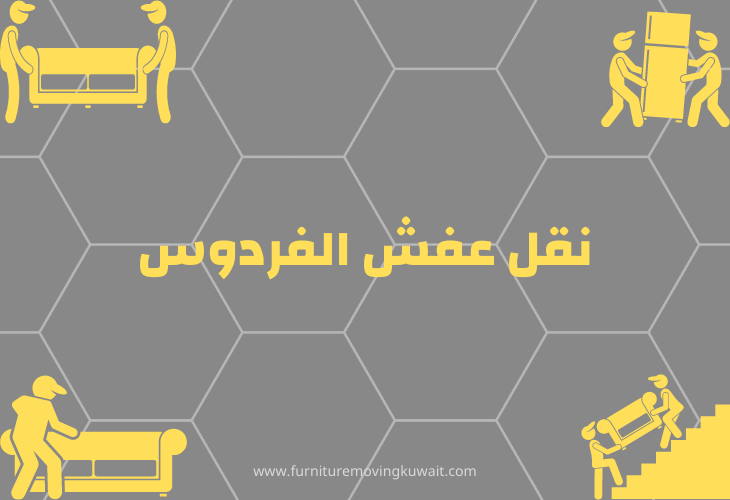 نقل عفش الفردوس